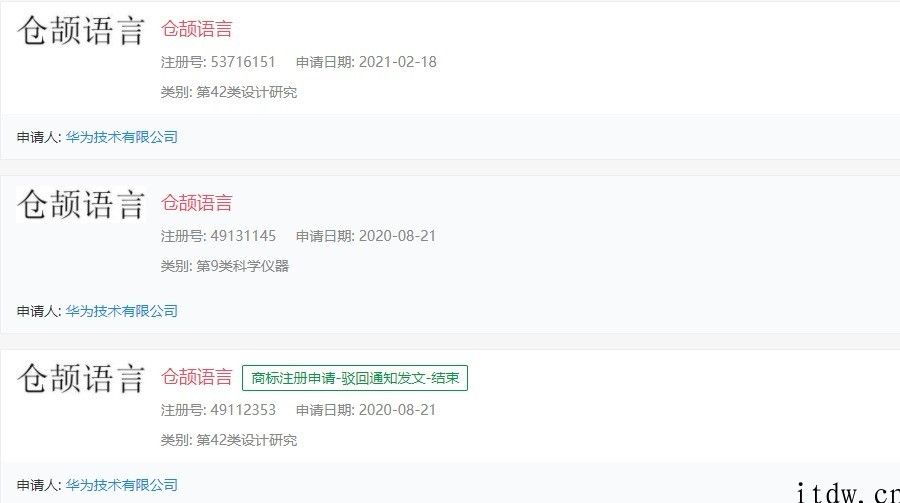 华为公司再申请办理 “仓颉语言”商标：先前信息称该语言乃其自研程序编写语言，2020年官宣