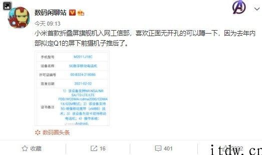 小米首款折叠屏旗舰机入网许可证国家工信部：正脸无开孔，小米屏下摄像头型号将于 Q2 出场