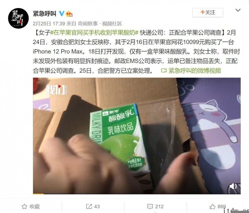 中国女子在官方网站买 iPhone 12 Pro Max 收到酸奶，EMS 称正配合苹果公司调查