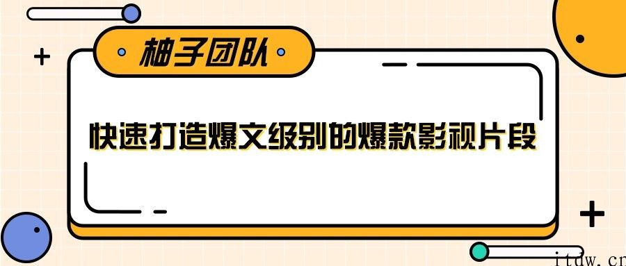 快速打造爆文级别的爆款影视片段，单个作品数据100000+