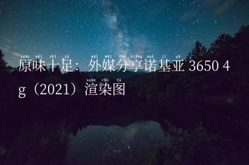 原味十足：外媒分享诺基亚 3650 4g（2021）渲染图