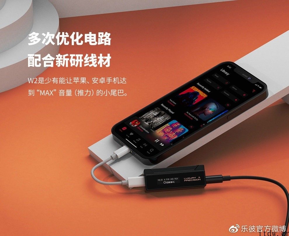 乐彼 W2 解码耳放将要发售：对于iPhone iPhone 优化，破解供电限定