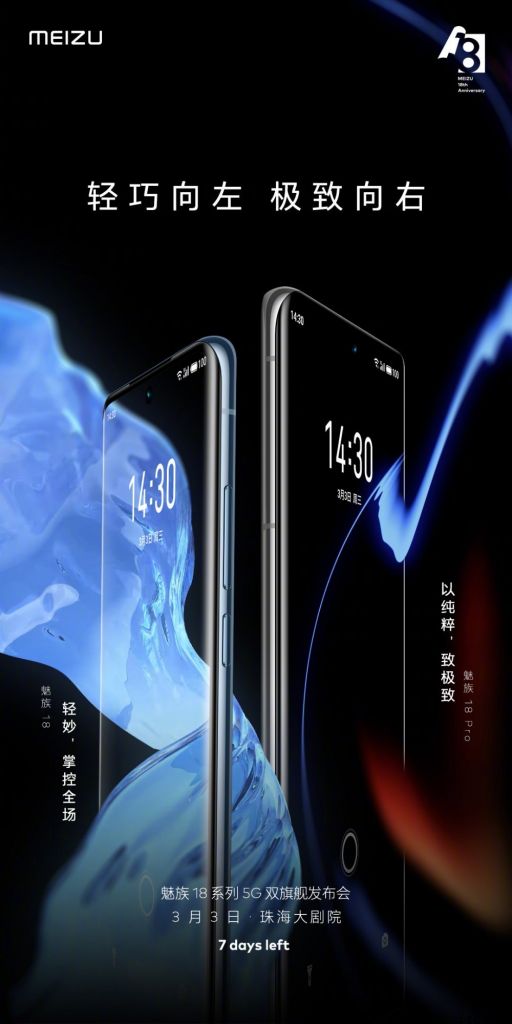 魅族 18/Pro 官方剧透：Pro 配备 4500mAh 充电电池，“好手感，魅族造”