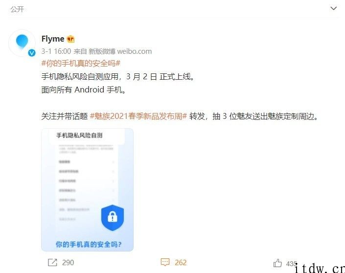 魅族将于 3 月 2 日上线手机隐私风险自测运用，面向全部 Android 手机上