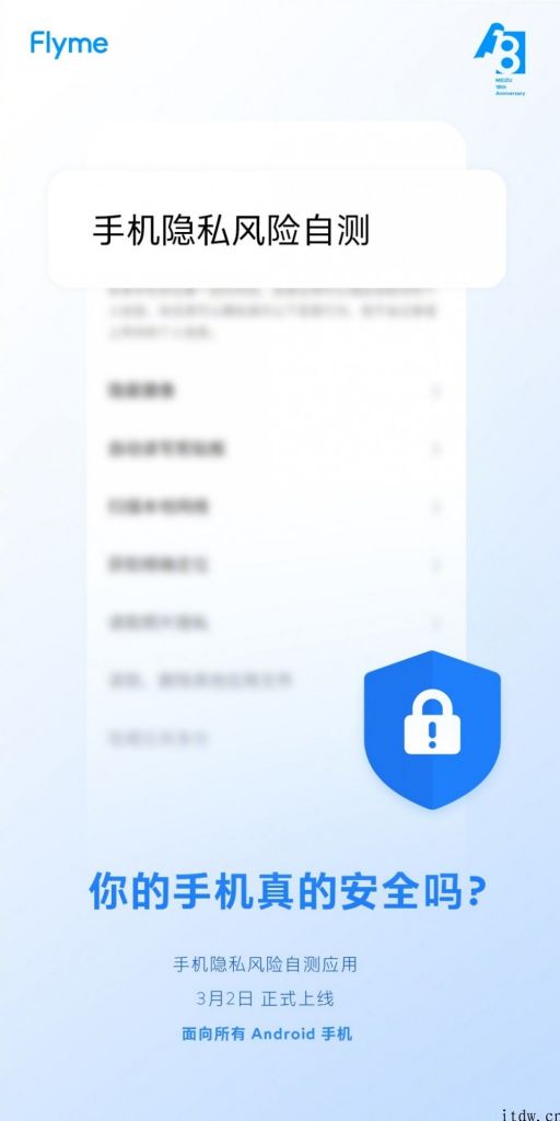 魅族将于 3 月 2 日上线手机隐私风险自测运用，面向全部 Android 手机上