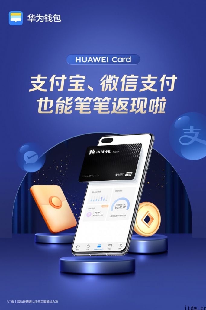 华为公司：Huawei Card 用户用微信 / 支付宝支付可获笔笔返现福利