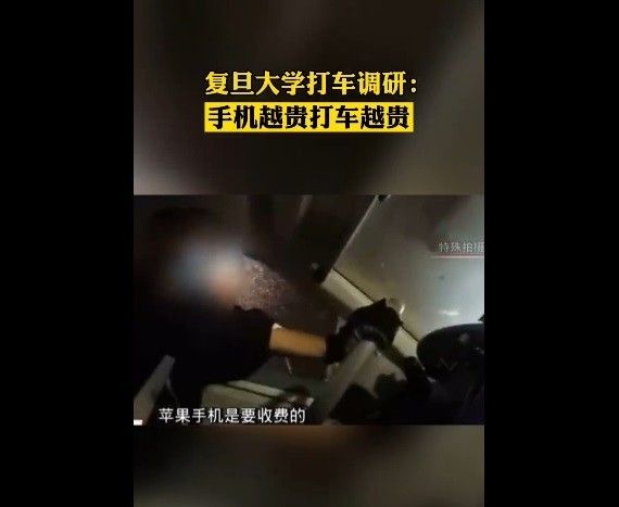 复旦专家教授打网约车 800 多次调研报告：智能手机越贵，接单子车型越贵