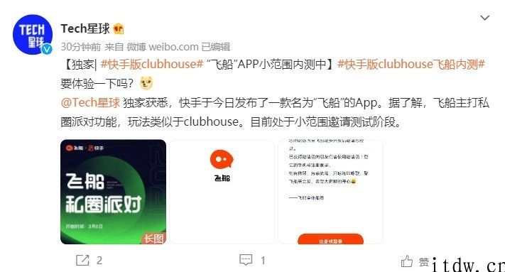 快手版 Clubhouse App 曝光：名为 “飞船”，正小范畴内测中