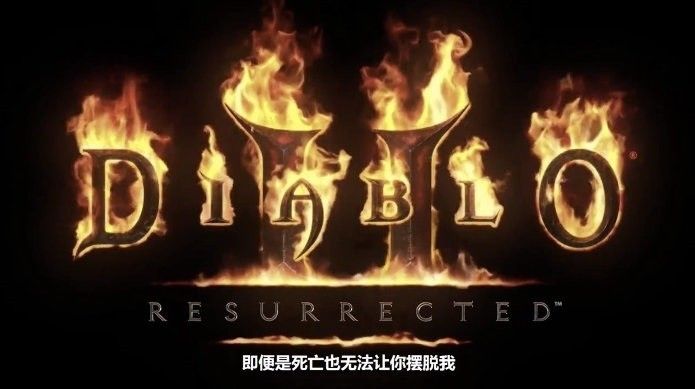 暴雪确定：《暗黑2 2 重制版》彻底兼容原版存档文件，可无缝导进