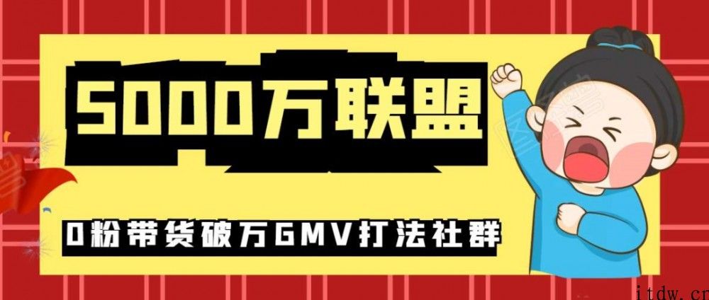 5000万联盟：0粉带货破万GMV打法社群