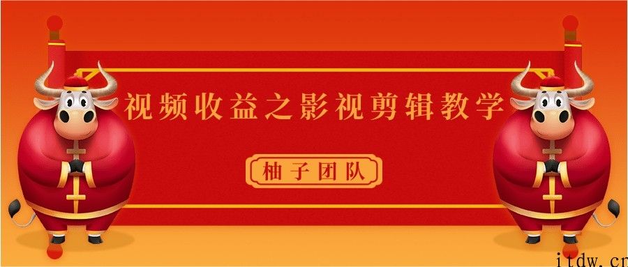 视频收益之影视剪辑教学 一个月赚几千块钱真不难