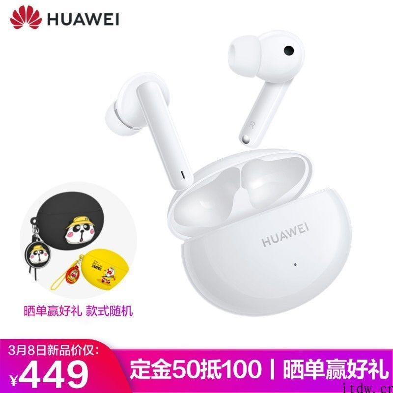 华为 Freebuds 4i 无线耳机明日开售：支持主动降噪，先发价 449 元