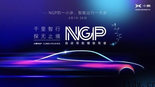 小鹏汽车开启 NGP 辅助驾驶挑战，全程 3675 千米