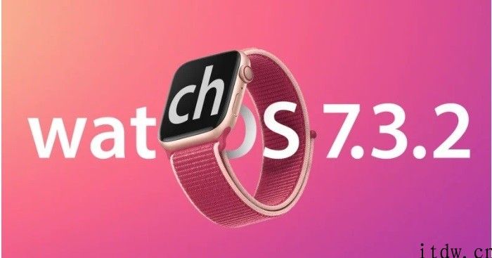 苹果 watchOS 7.3.2 正式版发布：修复 WebKit 漏洞