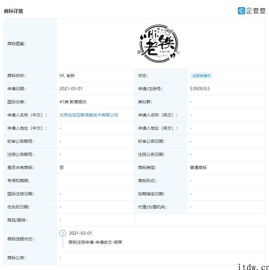 快手关联公司申请办理注册 “Hi 老铁”相关商标