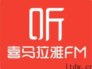 喜马拉雅 FM 回应 IPO：现阶段未有确立上市计划