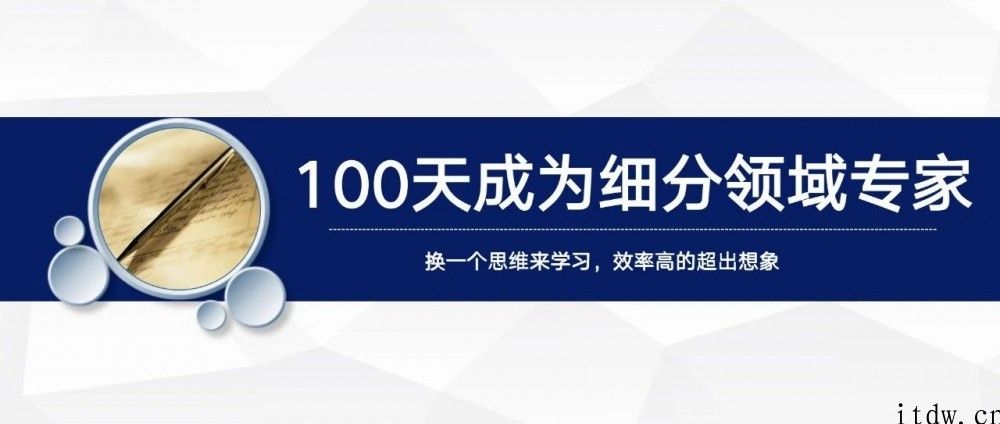 王通：100天成为细分领域专家的方法