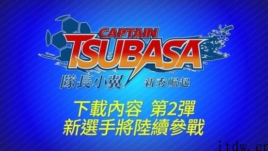 《足球小将：新秀崛起》推出新 DLC：增加很多角色