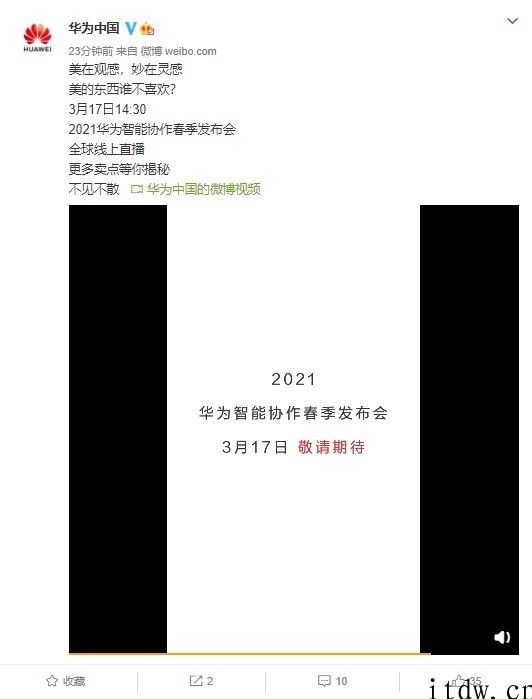 官宣：2021 华为智能协作春天发布会将于 3 月 17 日举办，华为公司协作平板电脑有望来临