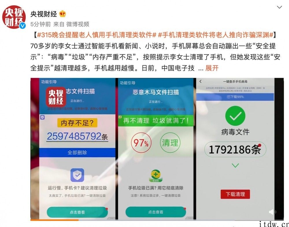 315 晚会：手机清理类手机软件将老人推向行骗深渊