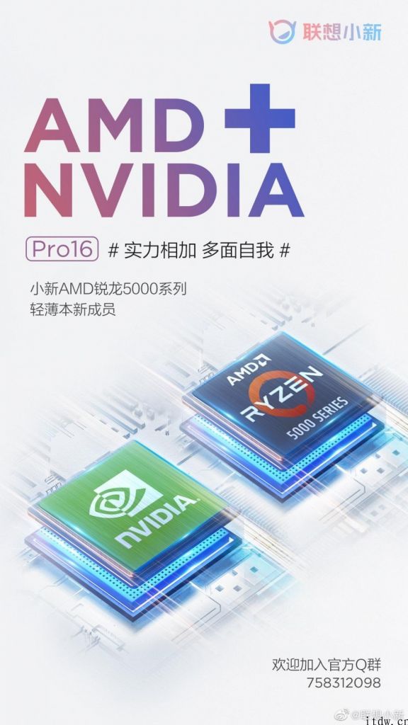 联想小新 Pro 16 预热：搭载 AMD 锐龙 5000   英伟达神密独显