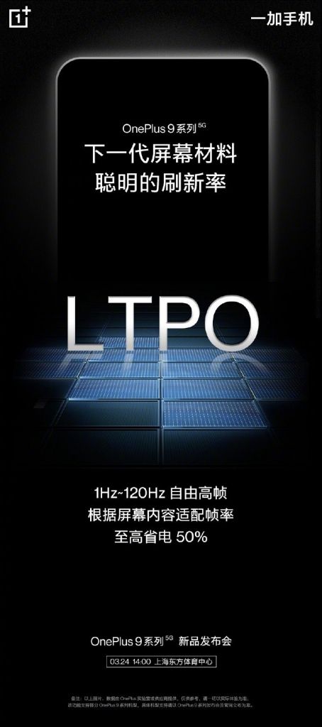 官宣：一加 9 Pro 搭载 LTPO 1Hz 到 120Hz 自适应显示屏，适用游戏CPU超频响应