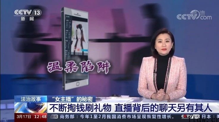 中央电视台曝直播平台雇 “聊手”代女主播撩用户，标注其消費能力等指标值