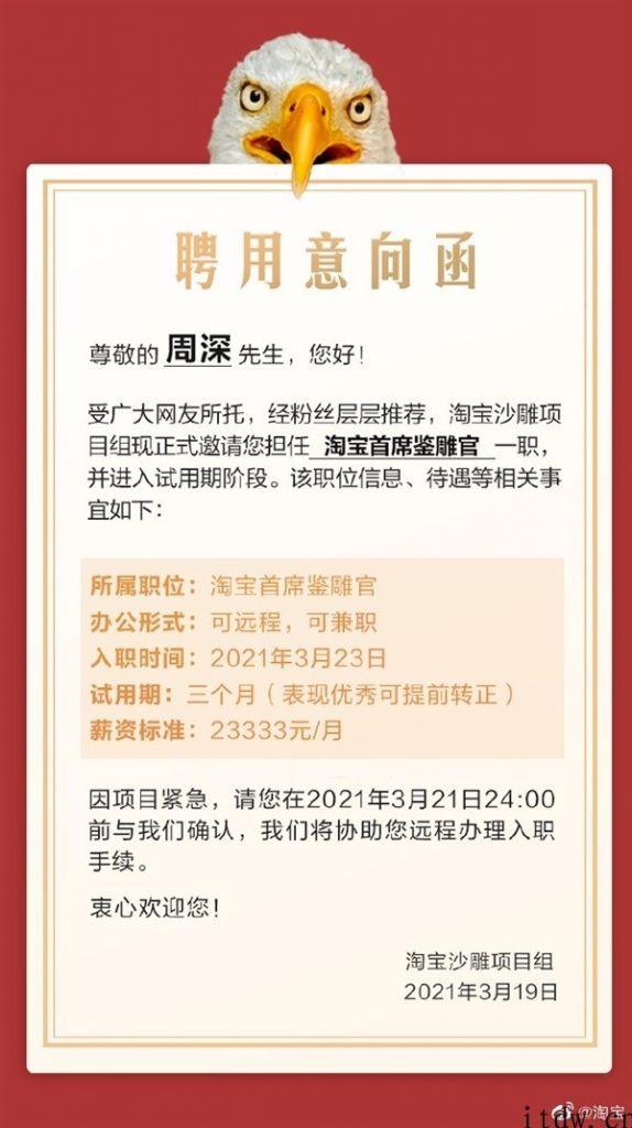 淘宝网 “首席鉴雕官”出炉：歌手周深，月薪 23333 元