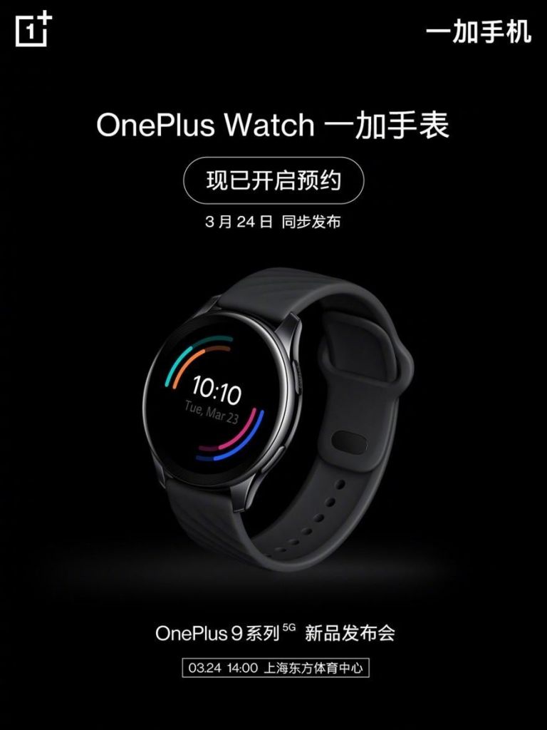 一加智能手表 OnePlus Watch 外观公布：采用环形表盘，3 月 24 日公布