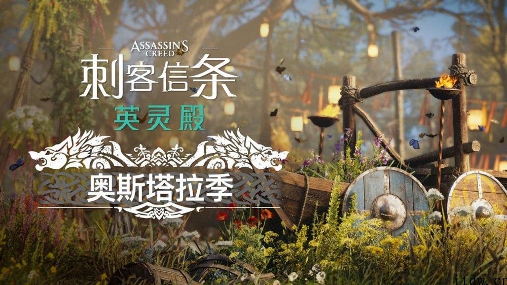 育碧《刺客信条：英灵殿》第一个大中型 DLC 上线時间公布：4 月 29 日