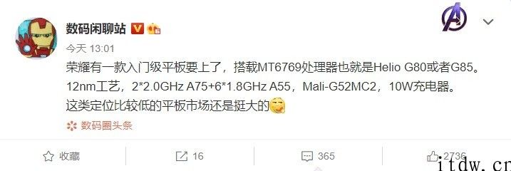 荣耀平板入门级曝光：搭载联发科 G80 或 G85 处理器，10W 充电头