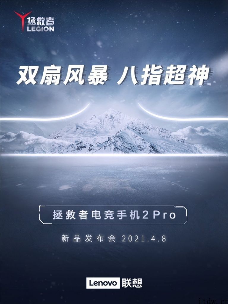 联想拯救者电竞手机 2 Pro 官宣 4 月 8 日公布：双涡扇，八指无敌，钻排高刷 OLED