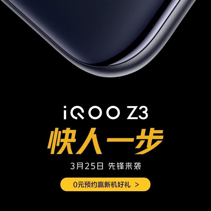 iQOO Z3 确认采用 120Hz 高刷竞速屏，配备五重液冷散热系统软件与多声道适用