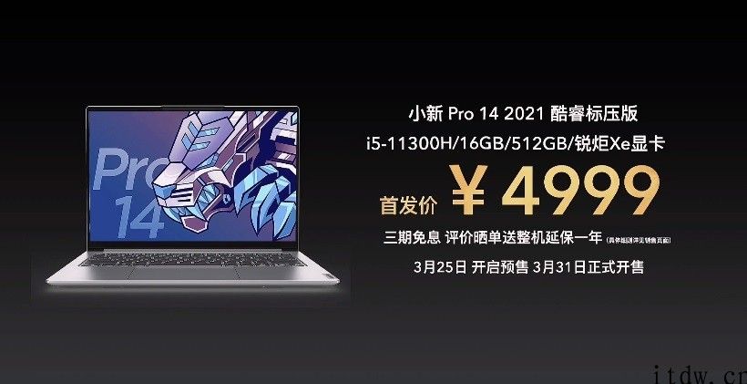 小新 Pro 14 2021 价钱发布：标压锐龙 5199 元、英特尔酷睿 4999 元