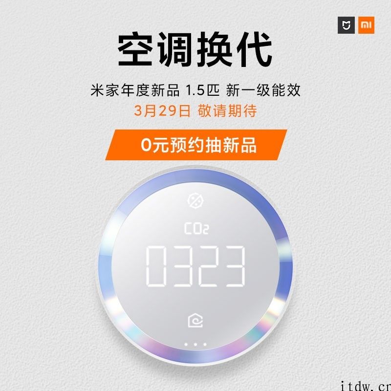小米新一代空调将采用手机级工艺屏幕