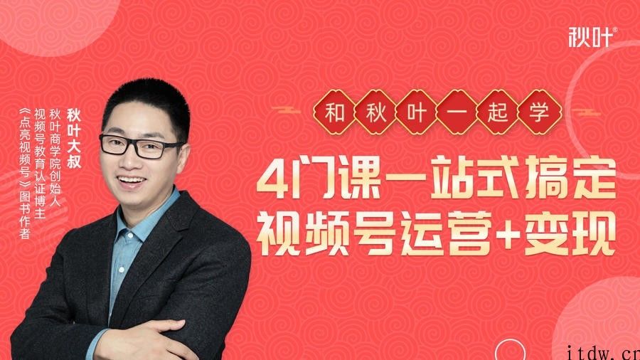 秋叶一站式搞定视频号运营+变现课程