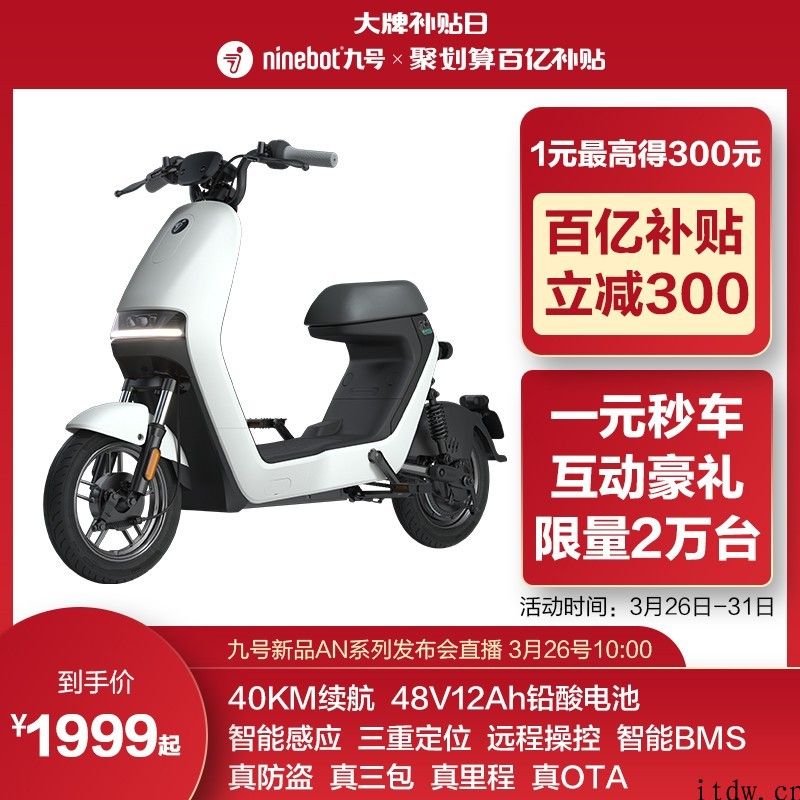九号电动车 A 系列发布：铅酸电池无钥匙解锁，补贴价 1999 元
