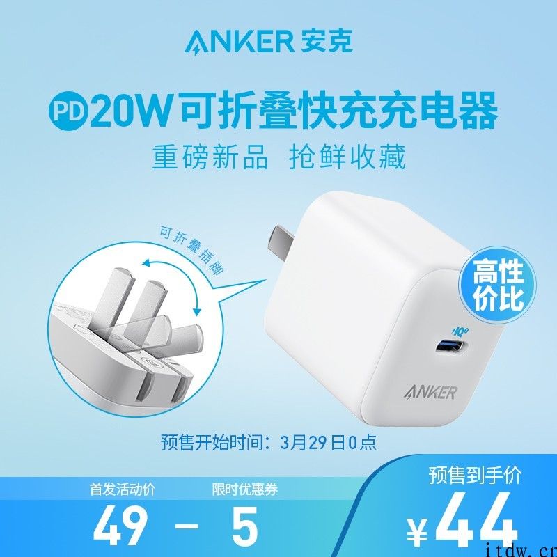 Anker 20W 最新款折叠插头充电器将于 3 月 29 日发布，先发价 44 元