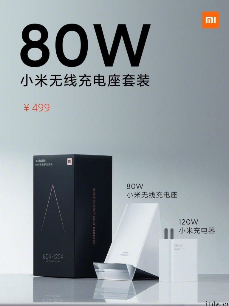 小米发布 80W 无线充电座套服 / 多线圈无线快充版：市场价 499 元 / 599 元