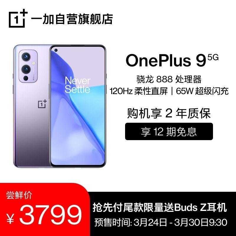 3799/4999 元起，一加 9/Pro 今日开售：骁龙处理器 888  哈苏手机上影象