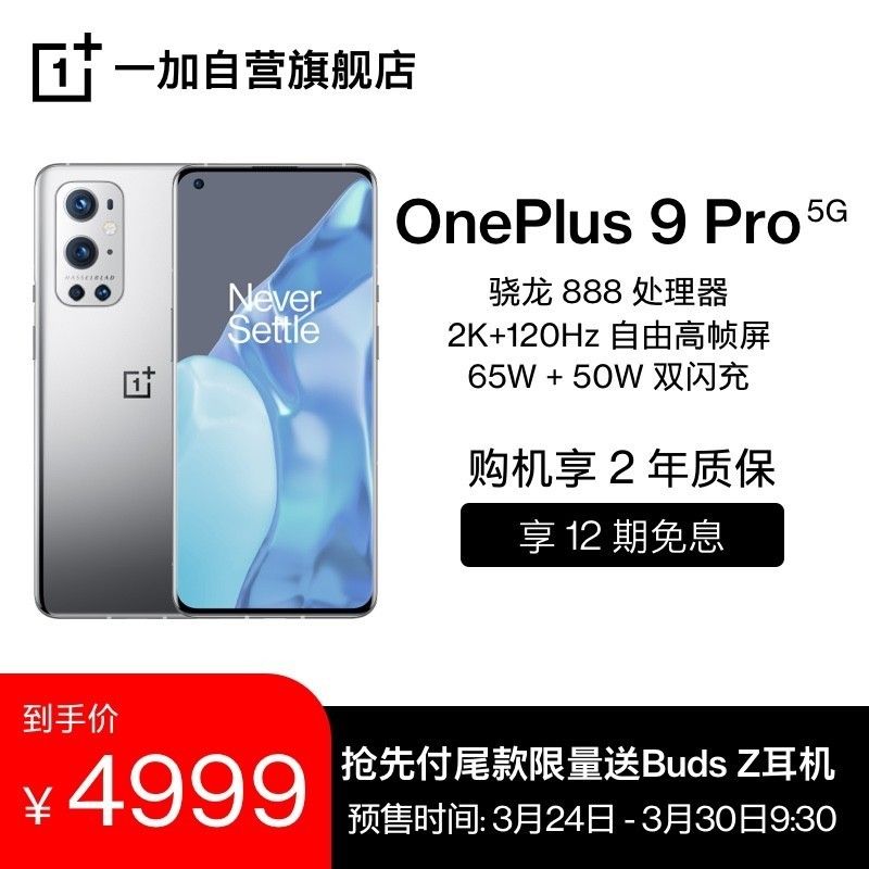 3799/4999 元起，一加 9/Pro 今日开售：骁龙处理器 888  哈苏手机上影象