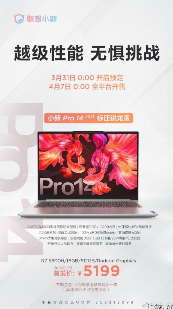 5199 元，联想小新 Pro 14 2021 标压锐龙版明日 0 点预购：R7 5800H，16GB 512GB