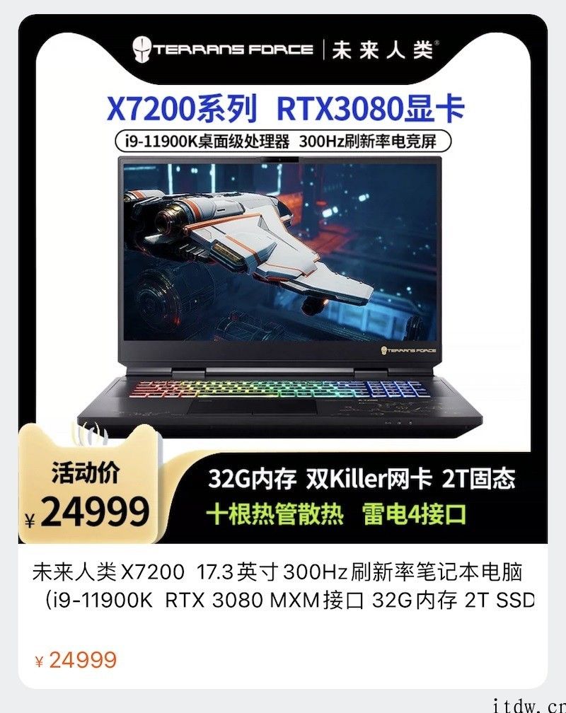 未来人类公布 X7200 旗舰笔记本电脑：搭载 i9-11900K   RTX 3080