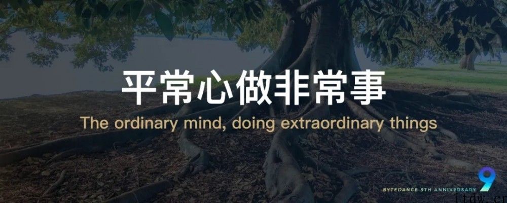 字节跳动九周年，张一鸣演说全文：All-in 有时候是一种偷懒