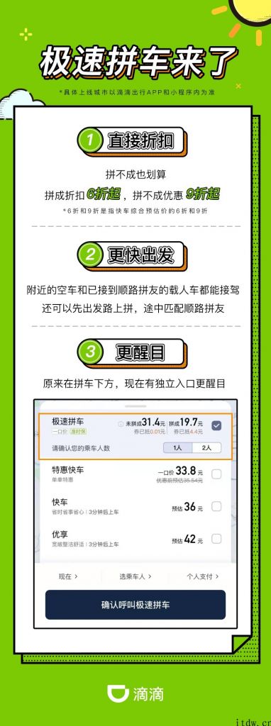 滴滴推出急速拼车：更划算、更醒目、更快上车