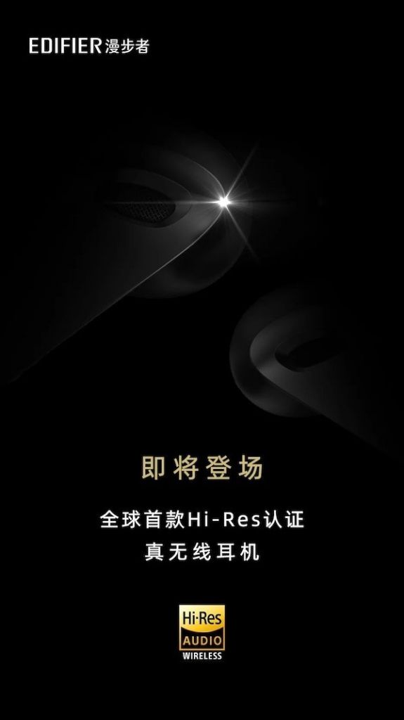 漫步者：将要发布全球首款 Hi-Res 认证真无线耳机