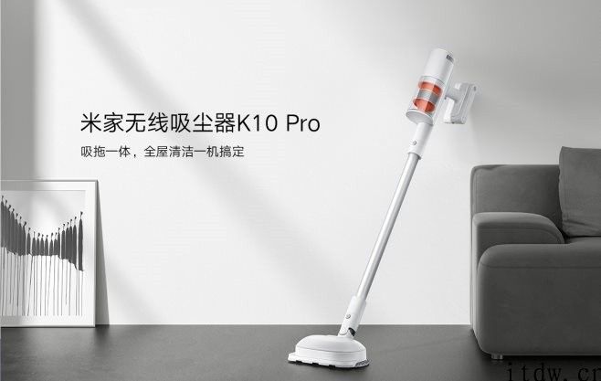 米家无线吸尘器 K10 Pro 今日开售：含拖地洗头，1799 元