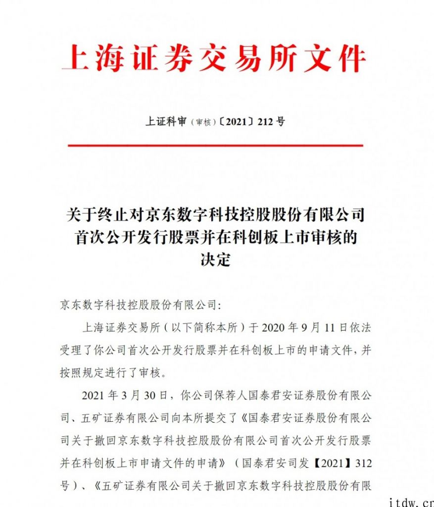 科创板上市委：终止京东数字科技控股股份有限责任公司科创板上市申请办理