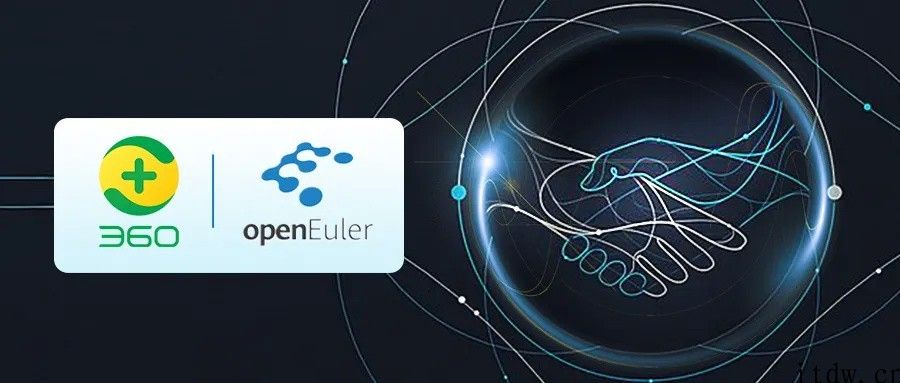 华为：360 集团宣布添加 openEuler 社区