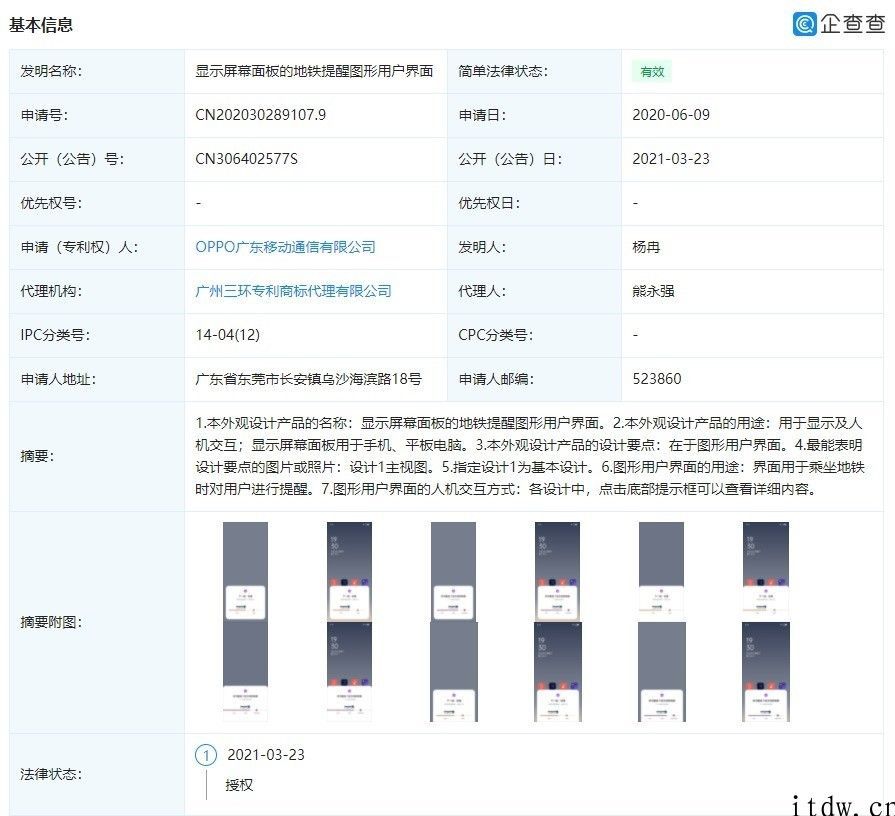 手机显示地铁行程：OPPO 公布 “表明显示屏面板的地铁提示图形用户界面”专利